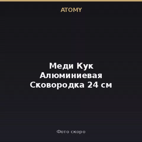 Атоми Меди Кук Алюминиевая Сковородка 24 см Atomy