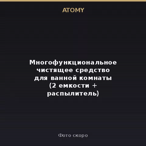Атоми Многофункциональное чистящее средство для ванной комнаты (2 емкости + распылитель) Atomy