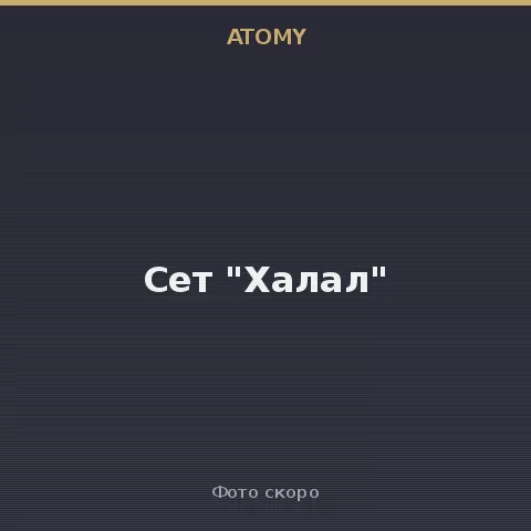 Сет "Халал" Atomy