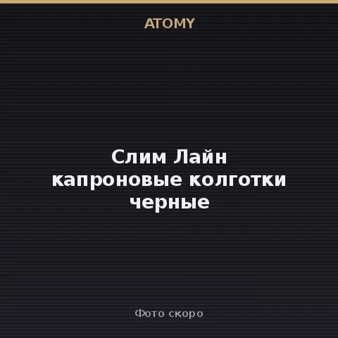Атоми Слим Лайн капроновые колготки черные Atomy