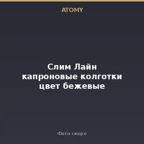 Атоми Слим Лайн капроновые колготки цвет бежевые Atomy