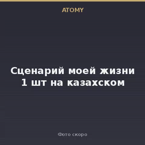 Атоми Сценарий моей жизни 1 шт на казахском Atomy