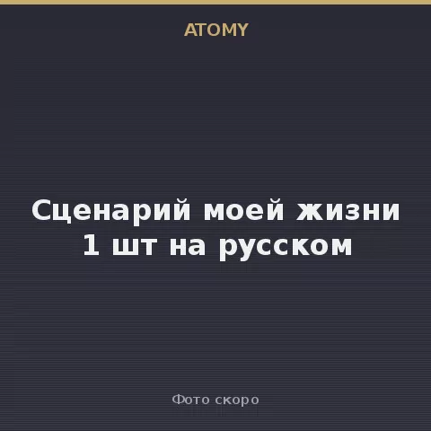 Атоми Сценарий моей жизни 1 шт на русском Atomy