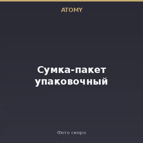Сумка-пакет упаковочный Atomy